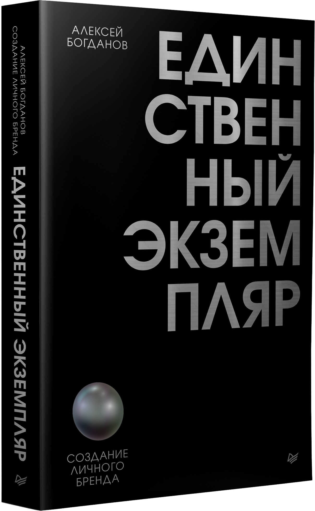 Обложка книги «Единственный экземпляр. Создание личного бренда», автор Алексей Богданов