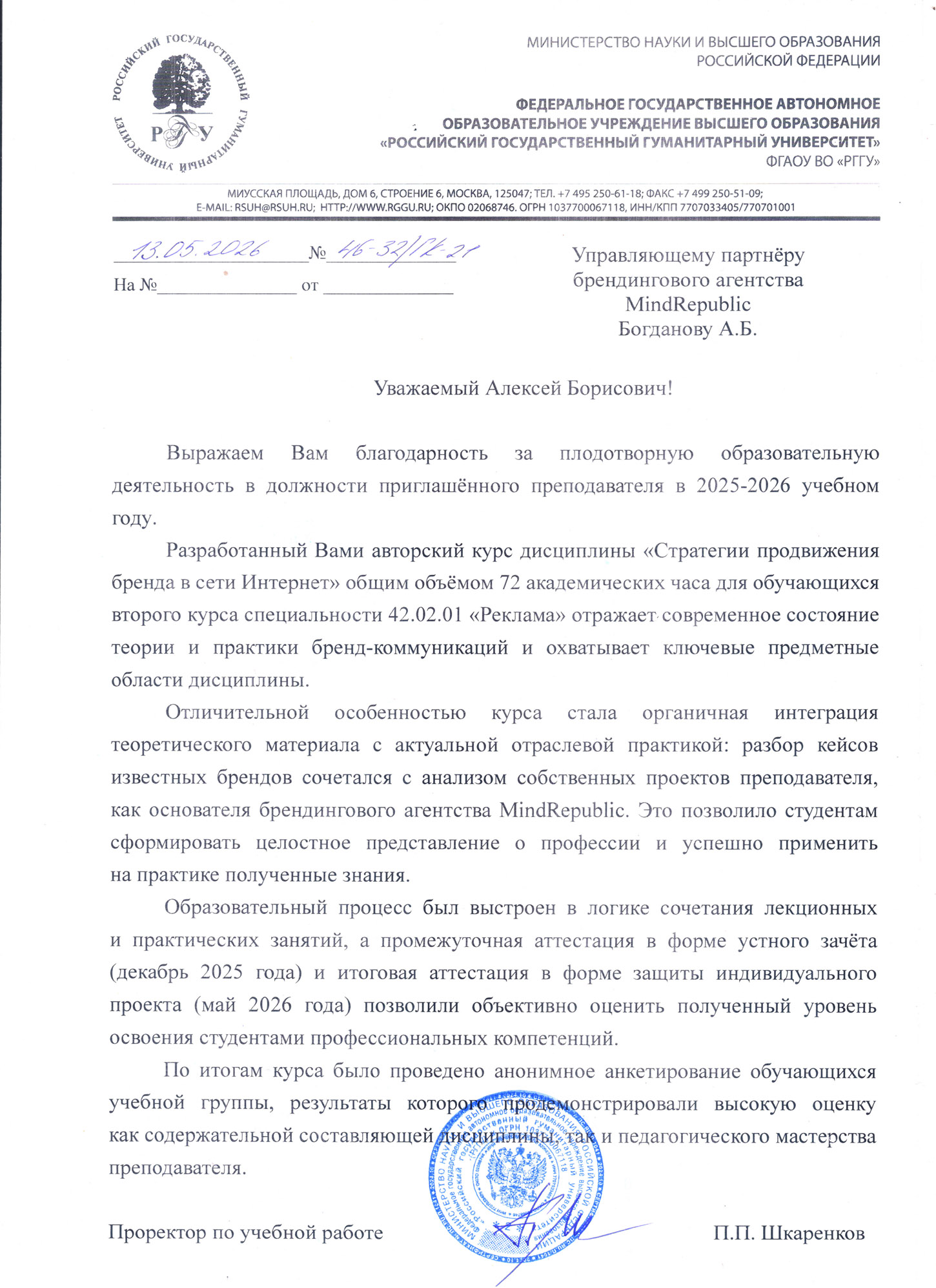 Благодарственное письмо от РГГУ Алексею Богданову