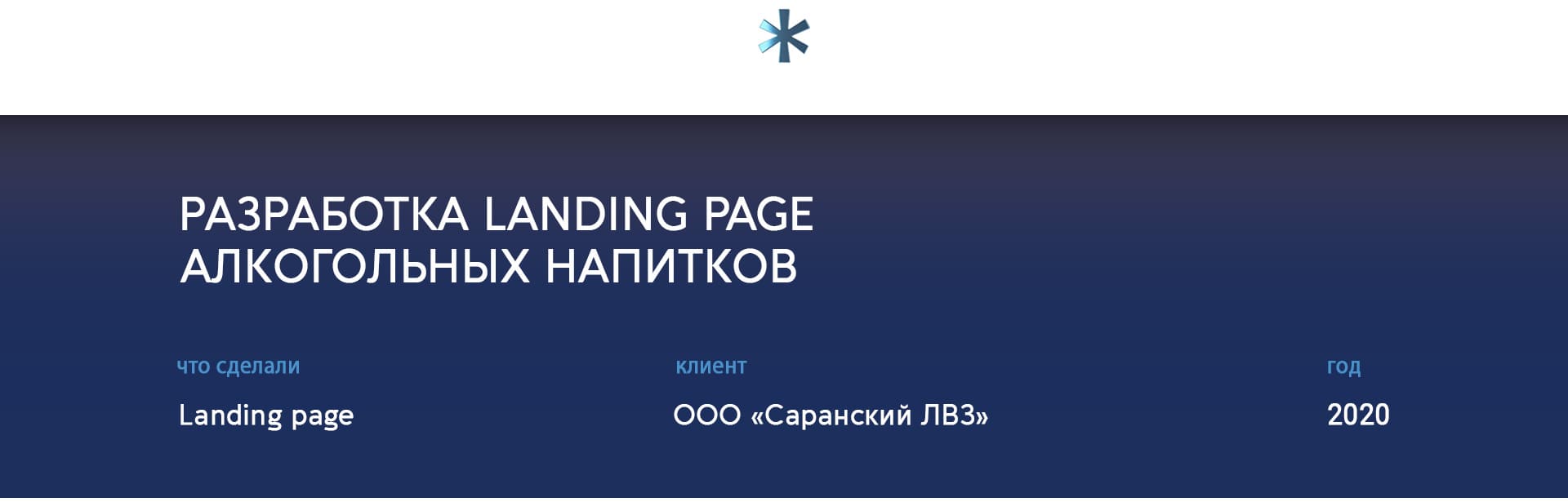 создание лендинга водки Иней